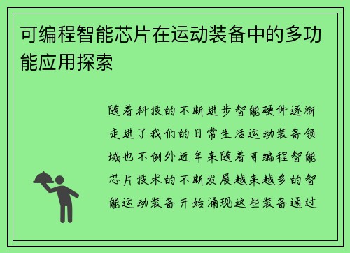 可编程智能芯片在运动装备中的多功能应用探索