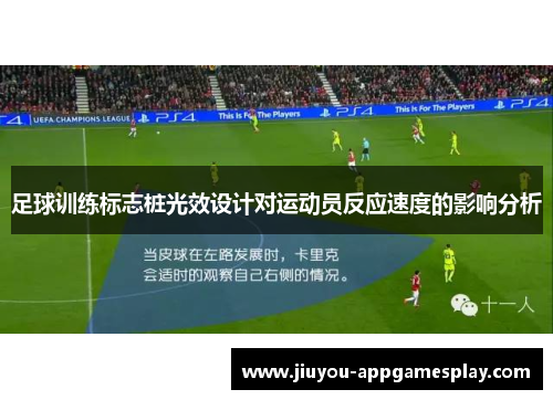 足球训练标志桩光效设计对运动员反应速度的影响分析