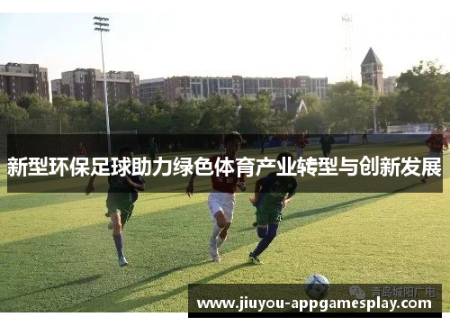 新型环保足球助力绿色体育产业转型与创新发展