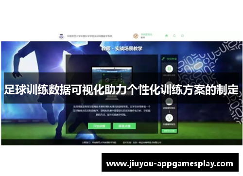 足球训练数据可视化助力个性化训练方案的制定