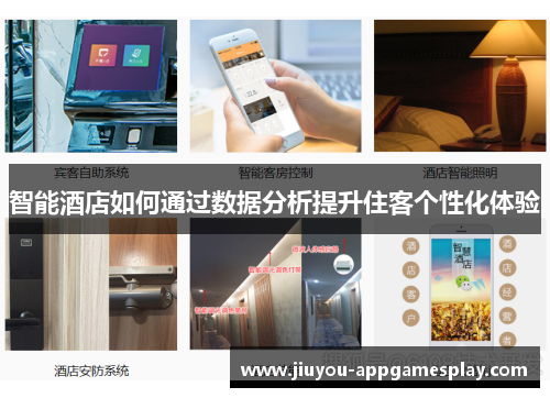 智能酒店如何通过数据分析提升住客个性化体验